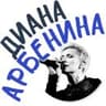 Диана Арбенина