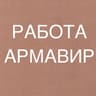 РАБОТА В АРМАВИРЕ