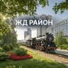 Telegram-канал Железнодорожный район | Красноярск