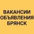 Группа ВАКАНСИИ-ОБЪЯВЛЕНИЯ БРЯНСК в Telegram