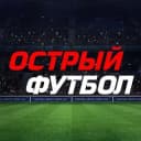 Канал Острый футбол⚽️Трансляции.Обзоры в Telegram