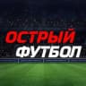 Telegram-канал Острый футбол⚽️Трансляции.Обзоры
