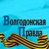 Волгодонская Правда