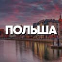 Группа ПОЛЬША ЧАТ || РЕЛОКАЦИЯ в Telegram