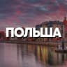 Telegram-группа ПОЛЬША ЧАТ || РЕЛОКАЦИЯ