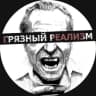 Telegram-канал DR [Грязный реализм]