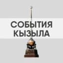 Канал События Кызыла в Telegram