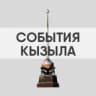 Telegram-канал События Кызыла