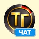 Группа Чат Иммиграция с Тупа-Германия в Telegram