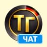 Telegram-группа Чат Иммиграция с Тупа-Германия