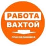 Вахта Работа в Москве и МО🥇