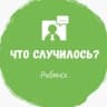 Что случилось? Рыбинск