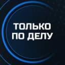 Канал Только по делу! Афиша очных бизнес мероприятий Санкт-Петербурга. Нетворкинги, мастер-классы, семинары, выступления экспертов в Telegram