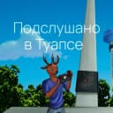 Канал Подслушано в Туапсе в Telegram
