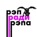 Канал Рэп ради рэпа 🎪 в Telegram
