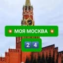 Канал 💥 МОЯ МОСКВА 24 💥 в Telegram