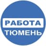 Telegram-канал РАБОТА ТЮМЕНЬ🔥