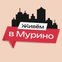 Канал Живём в Мурино | м. Девяткино в Telegram