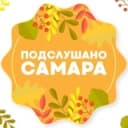 Канал Подслушано Самара🐐 в Telegram