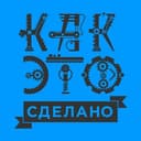 Канал Как это сделано в Telegram