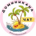 Группа ДОМИНИКАНА | ТУРИЗМ | ЧАТ☀️ в Telegram