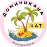 Telegram-группа ДОМИНИКАНА | ТУРИЗМ | ЧАТ☀️