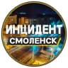 Telegram-канал Инцидент | Смоленск