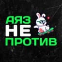 Канал Аяз не против в Telegram