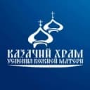 Канал КАЗАЧИЙ ХРАМ УСПЕНИЯ ПЯТИГОРСК в Telegram
