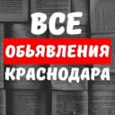 Канал Объявления Краснодара № 1 в Telegram