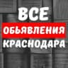 Telegram-канал Объявления Краснодара № 1