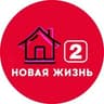 Дом 2 Новая жизнь