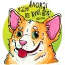 Стикеры Помятый корги в Telegram