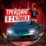 ТРЕЙДИНГ В ДВА КЛИКА️️
