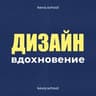 Графический дизайн • вдохновение • шрифты• мокапы