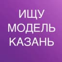 Канал ИЩУ МОДЕЛЬ КАЗАНЬ в Telegram