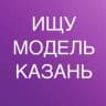 Telegram-канал ИЩУ МОДЕЛЬ КАЗАНЬ