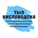 Канал Тыл Кисловодска! в Telegram