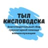 Telegram-канал Тыл Кисловодска!
