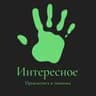 Интересное