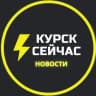 Telegram-канал ⚡️Курск сейчас