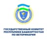 Государственный комитет Республики Башкортостан по ветеринарии