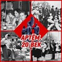 Канал Артем.20 век. Начало нового тысячелетия в Telegram