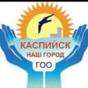 Канал "КАСПИЙСК-НАШ ГОРОД в Telegram