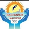 Telegram-канал "КАСПИЙСК-НАШ ГОРОД