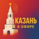 Канал Казань в Эфире | Новости в Telegram