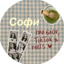 Канал Софи про блог, tiktok и reels в Telegram