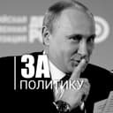 Канал Политика в России | Москва и Регионы в Telegram