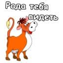 Стикеры Коровки в Telegram