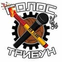 Канал Голос Трибун 🔥⚽️🖇𝕳 в Telegram